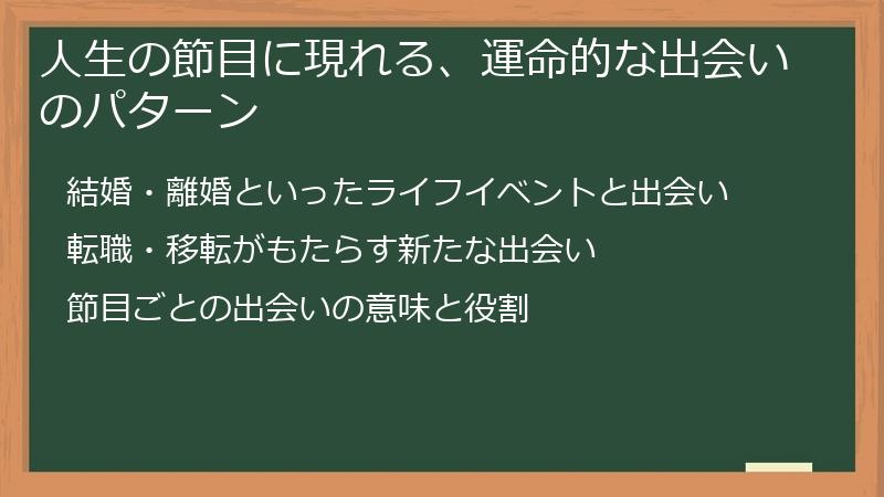 人生の節目に現れる、運命的な出会いのパターン