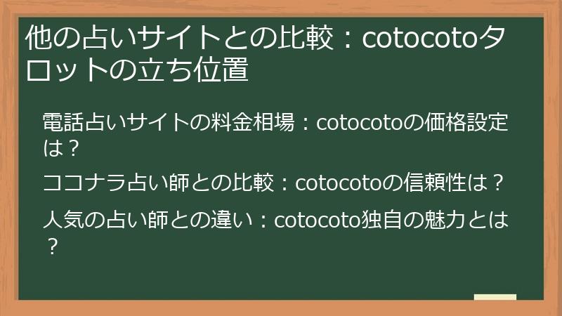 他の占いサイトとの比較：cotocotoタロットの立ち位置