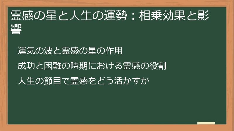 霊感の星と人生の運勢:相乗効果と影響
