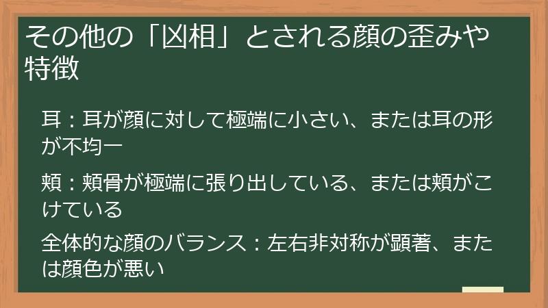 その他の「凶相」とされる顔の歪みや特徴