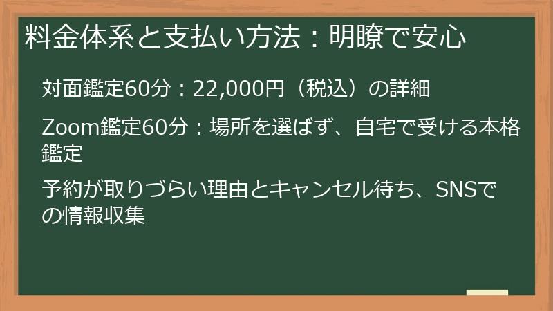 料金体系と支払い方法：明瞭で安心