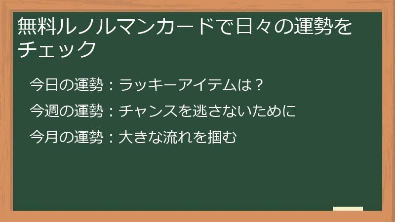 無料ルノルマンカードで日々の運勢をチェック