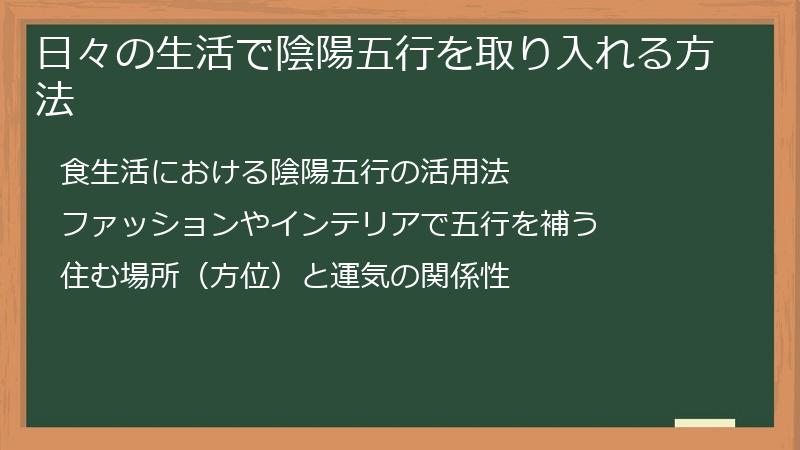 日々の生活で陰陽五行を取り入れる方法