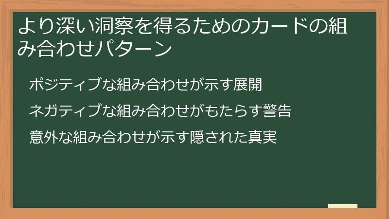より深い洞察を得るためのカードの組み合わせパターン