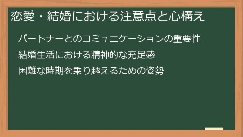 恋愛・結婚における注意点と心構え