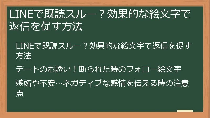LINEで既読スルー？効果的な絵文字で返信を促す方法