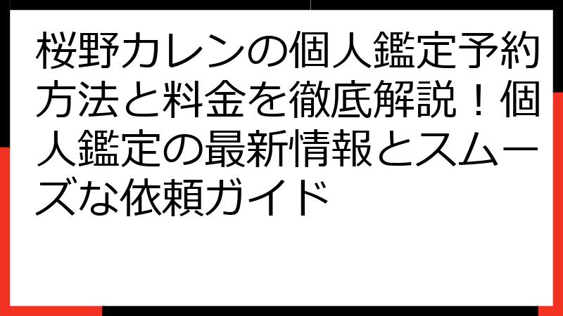 桜野カレンの個人鑑定予約方法と料金を徹底解説！個人鑑定の最新情報とスムーズな依頼ガイド
