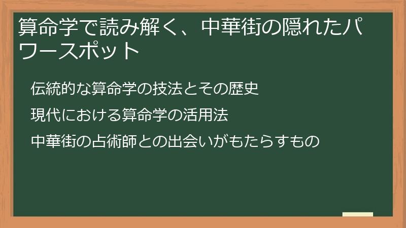 算命学で読み解く、中華街の隠れたパワースポット