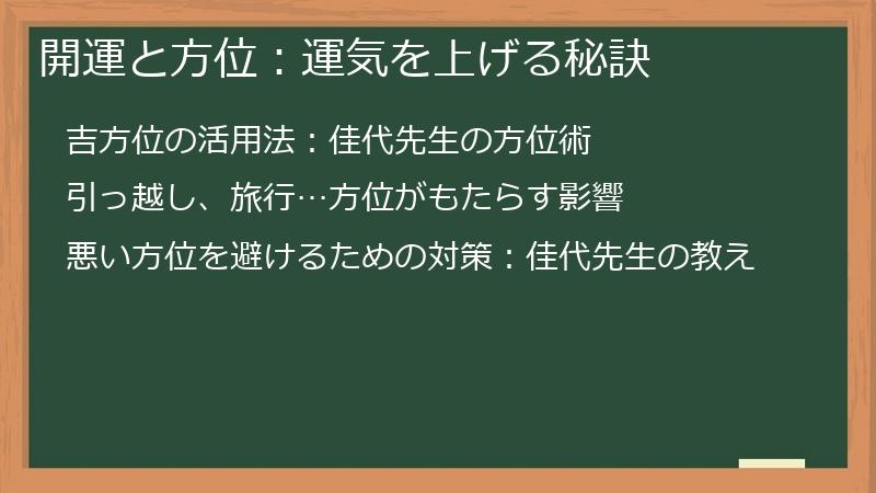 開運と方位：運気を上げる秘訣