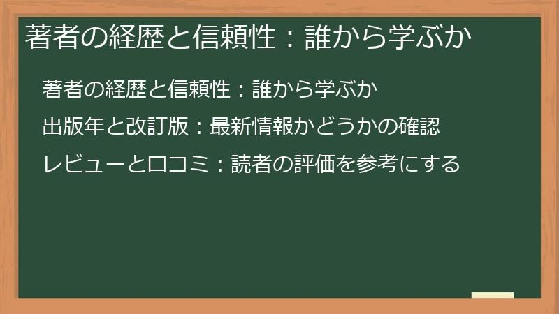 著者の経歴と信頼性：誰から学ぶか