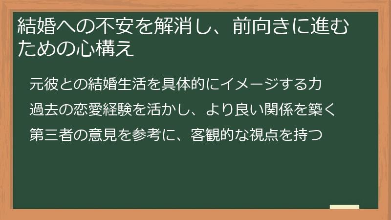 結婚への不安を解消し、前向きに進むための心構え