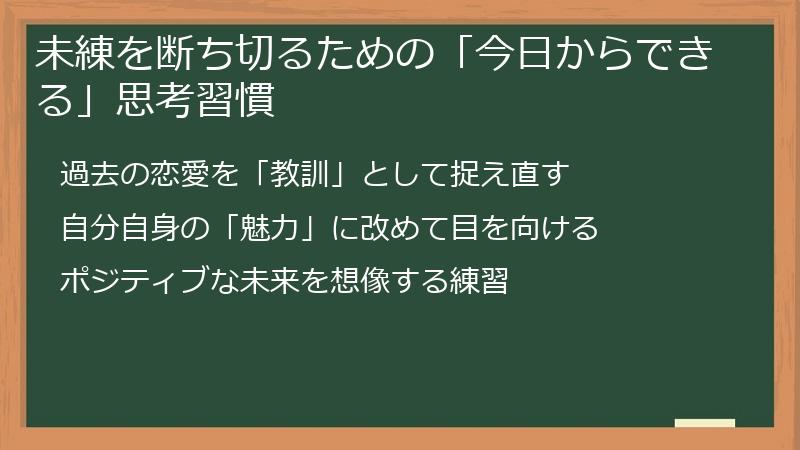 未練を断ち切るための「今日からできる」思考習慣