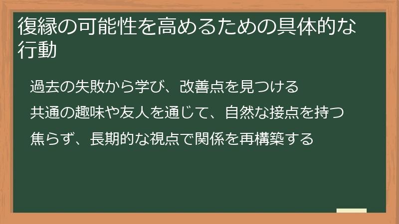 復縁の可能性を高めるための具体的な行動