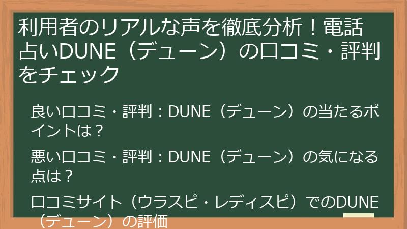 利用者のリアルな声を徹底分析！電話占いDUNE（デューン）の口コミ・評判をチェック