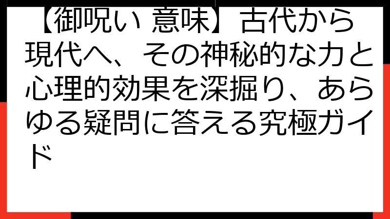 【御呪い 意味】古代から現代へ、その神秘的な力と心理的効果を深掘り、あらゆる疑問に答える究極ガイド