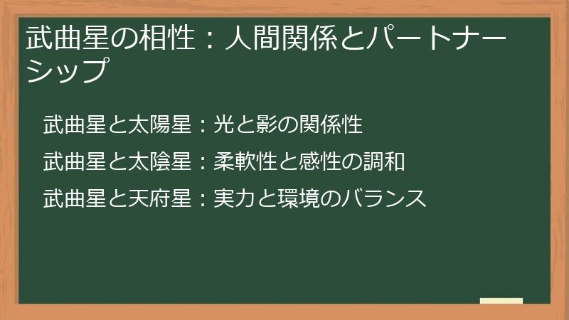 武曲星の相性：人間関係とパートナーシップ
