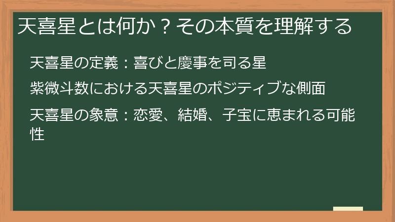 天喜星とは何か？その本質を理解する