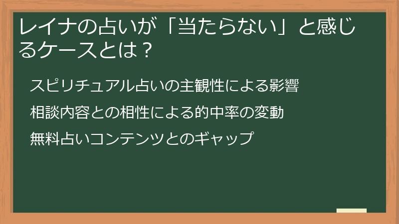 レイナの占いが「当たらない」と感じるケースとは？