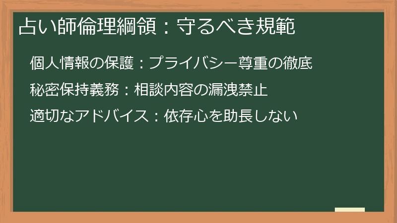 占い師倫理綱領：守るべき規範