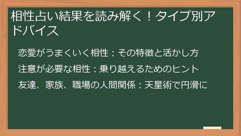 相性占い結果を読み解く！タイプ別アドバイス
