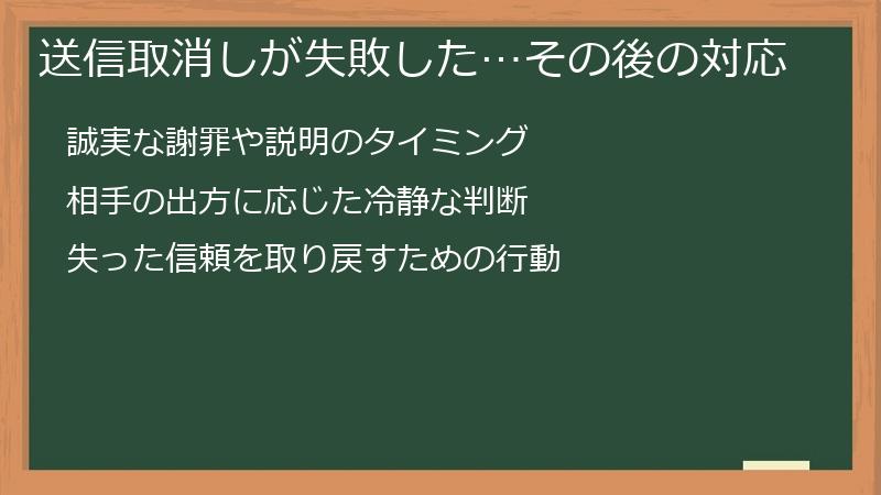 送信取消しが失敗した…その後の対応