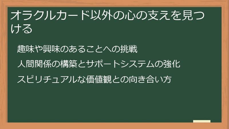 オラクルカード以外の心の支えを見つける