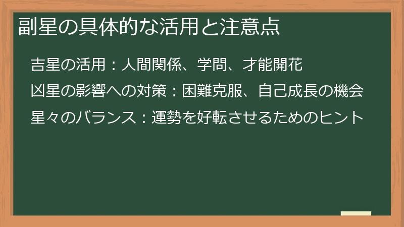 副星の具体的な活用と注意点