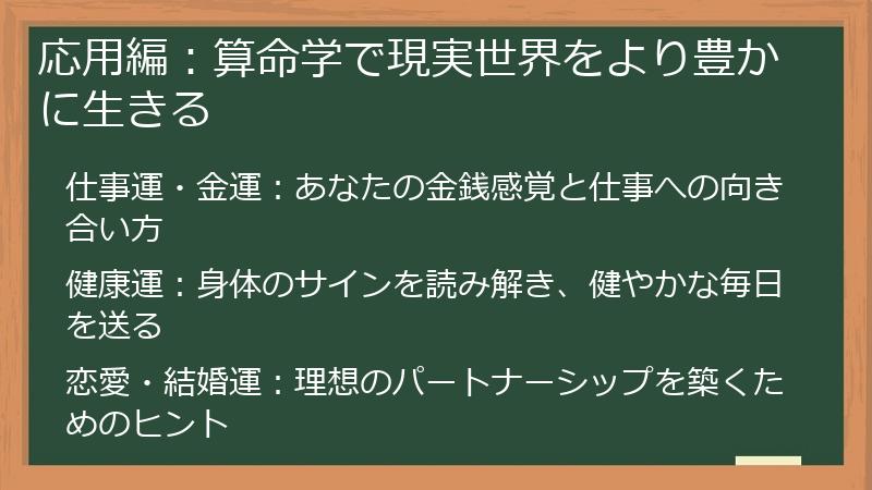 応用編：算命学で現実世界をより豊かに生きる