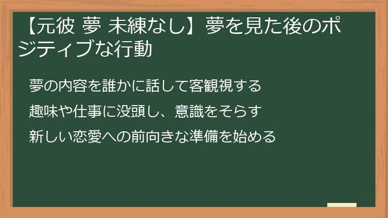 【元彼 夢 未練なし】夢を見た後のポジティブな行動