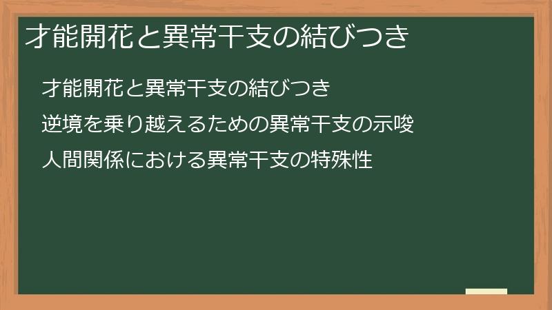 才能開花と異常干支の結びつき