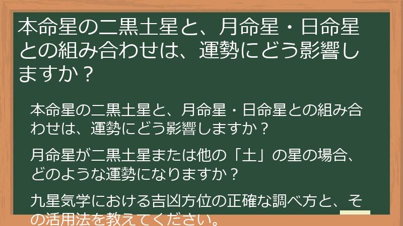 本命星の二黒土星と、月命星・日命星との組み合わせは、運勢にどう影響しますか？