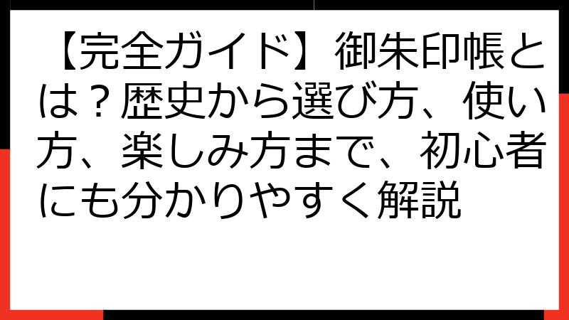 【完全ガイド】御朱印帳とは？歴史から選び方、使い方、楽しみ方まで、初心者にも分かりやすく解説