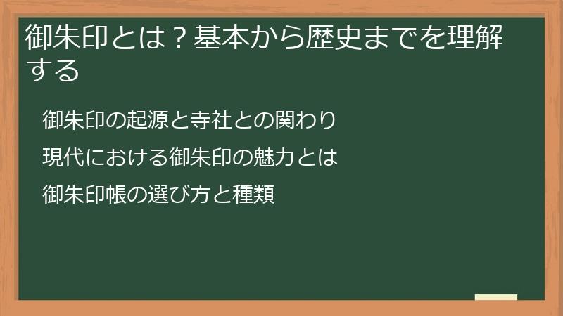 御朱印とは？基本から歴史までを理解する