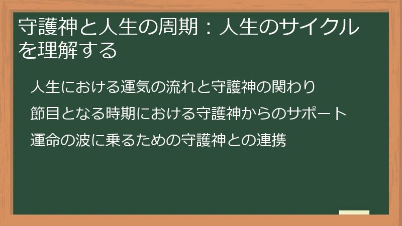 守護神と人生の周期:人生のサイクルを理解する