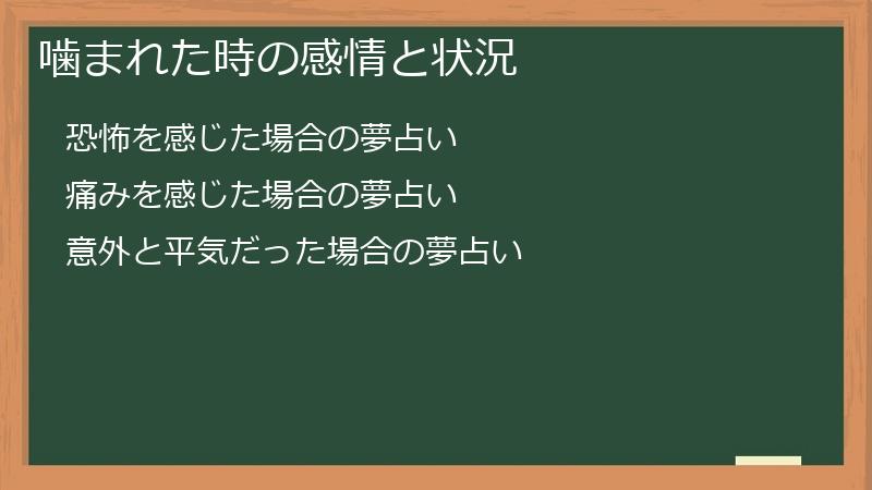 噛まれた時の感情と状況