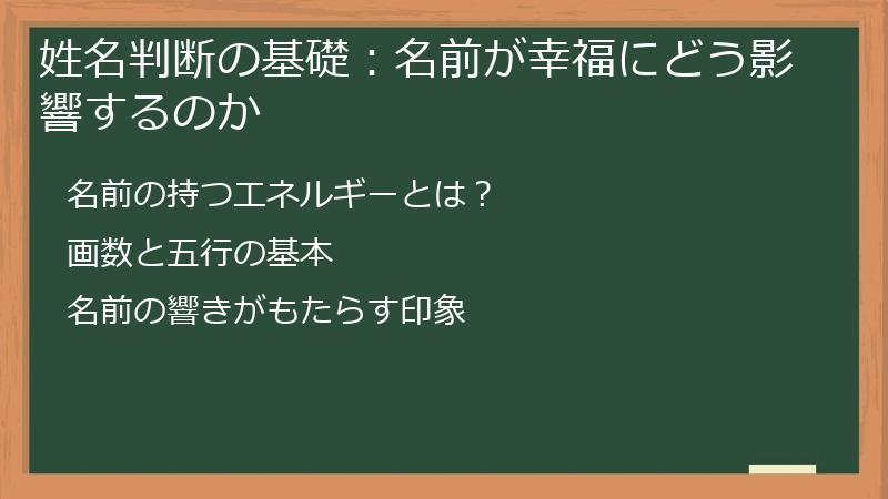 姓名判断の基礎：名前が幸福にどう影響するのか