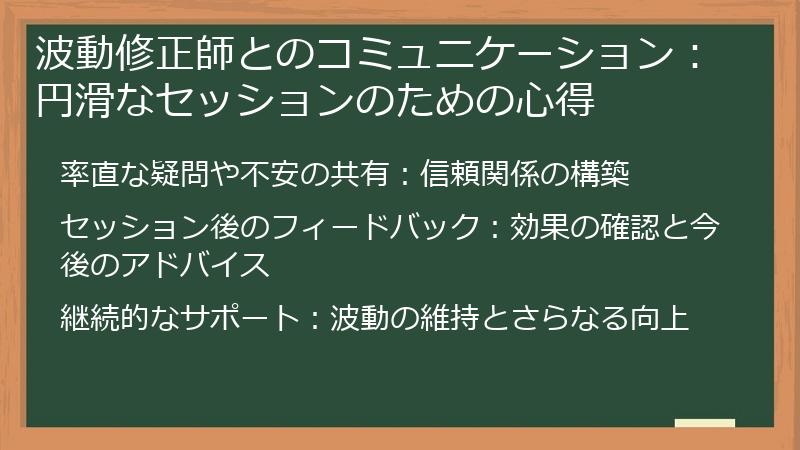 波動修正師とのコミュニケーション：円滑なセッションのための心得