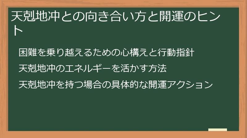 天剋地冲との向き合い方と開運のヒント