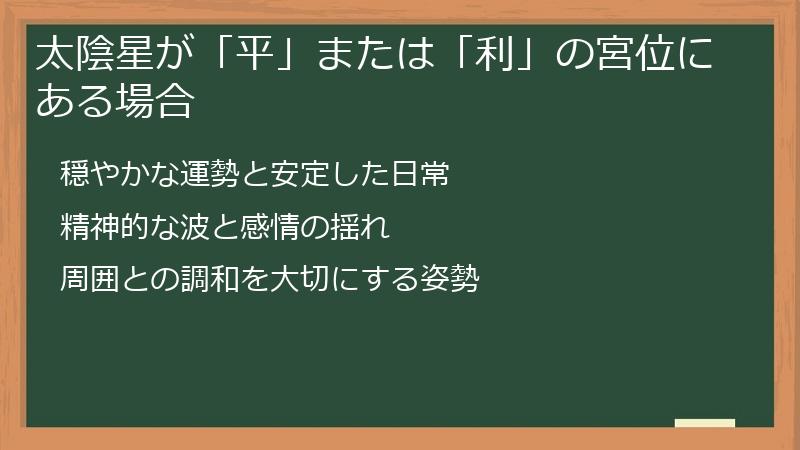 太陰星が「平」または「利」の宮位にある場合