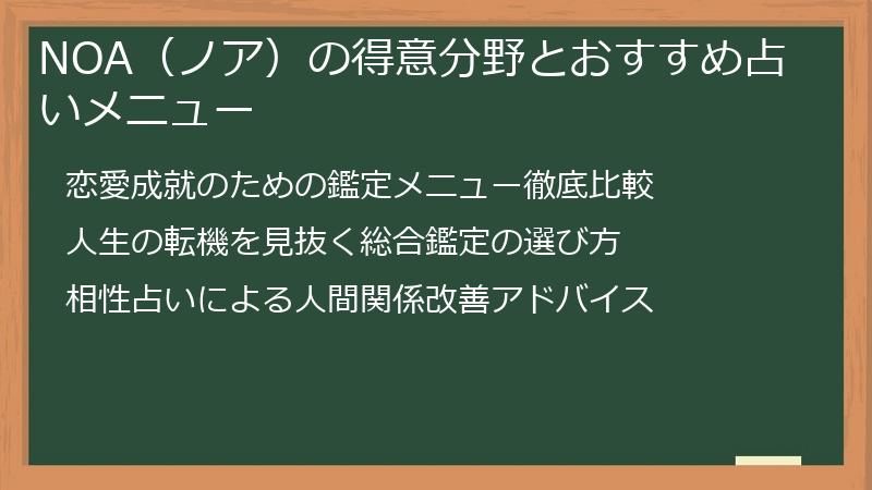 NOA（ノア）の得意分野とおすすめ占いメニュー
