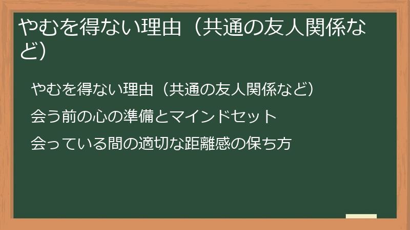 やむを得ない理由（共通の友人関係など）