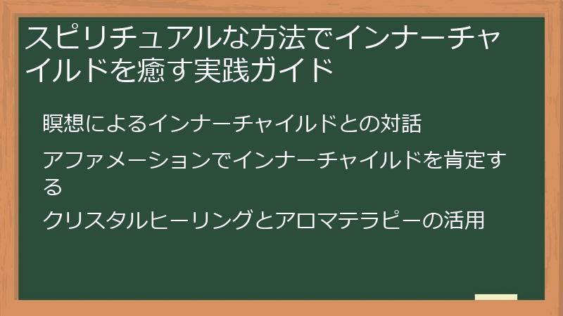 スピリチュアルな方法でインナーチャイルドを癒す実践ガイド