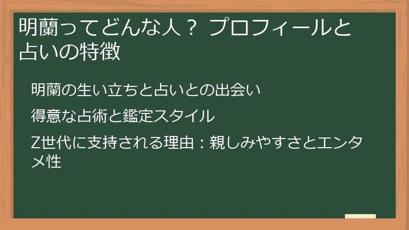 明蘭ってどんな人？ プロフィールと占いの特徴