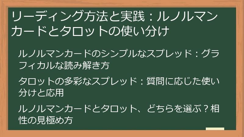 リーディング方法と実践：ルノルマンカードとタロットの使い分け