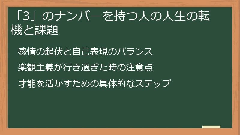 「3」のナンバーを持つ人の人生の転機と課題