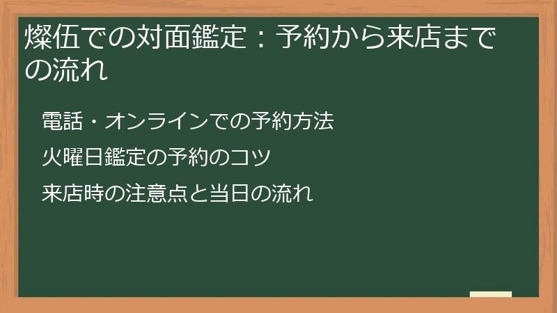 燦伍での対面鑑定：予約から来店までの流れ