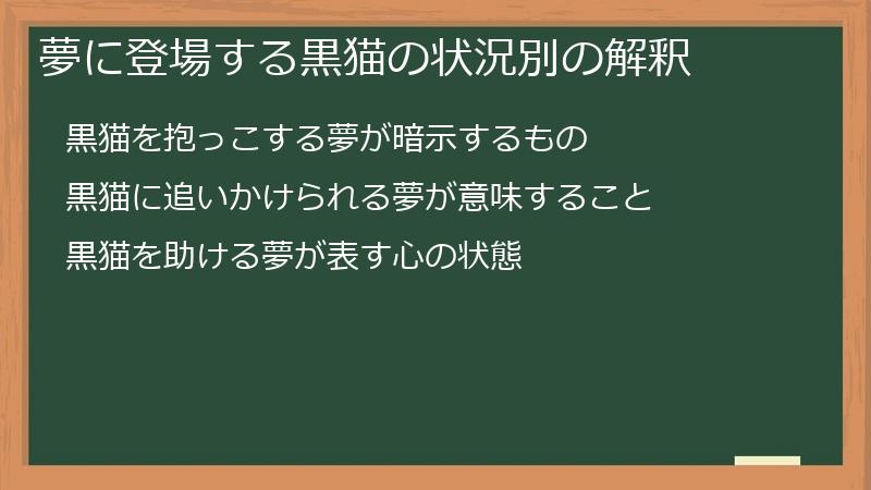 夢に登場する黒猫の状況別の解釈