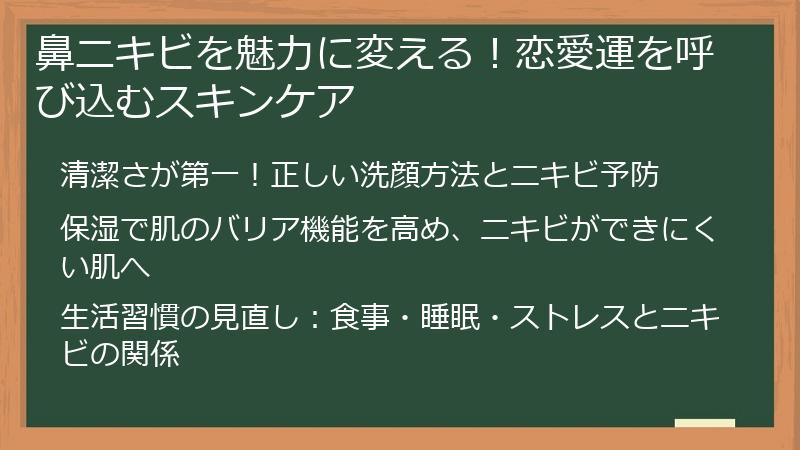 鼻ニキビを魅力に変える！恋愛運を呼び込むスキンケア