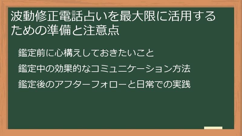 波動修正電話占いを最大限に活用するための準備と注意点
