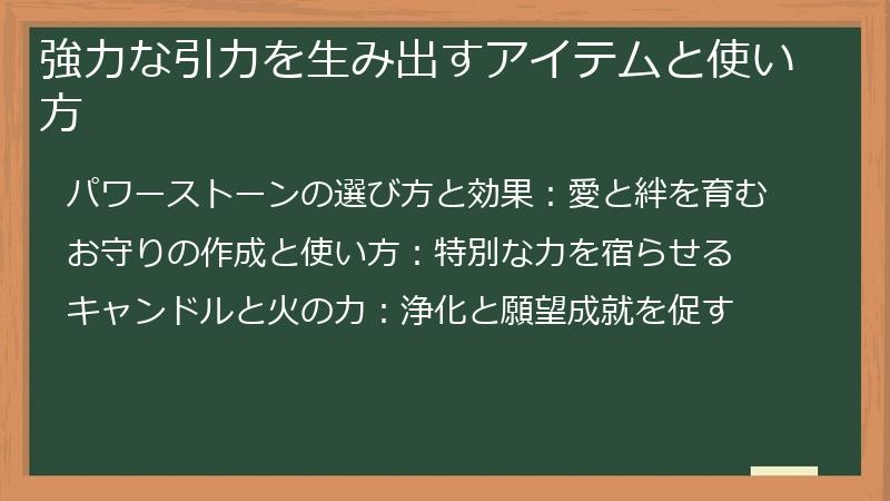 強力な引力を生み出すアイテムと使い方